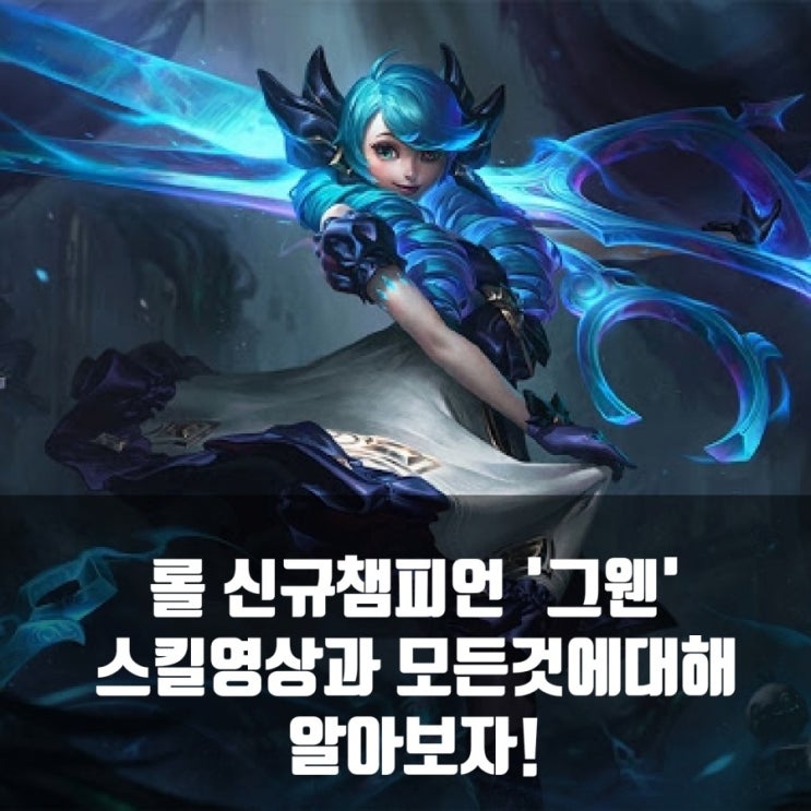리그오브레전드 롤 신규 챔피언 '그웬'스킬 : 네이버 블로그