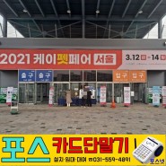 서울 킨텍스 케이펫페어 박람회 카드결제 포스 시스템 단기 대여 설치