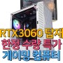 RTX3060 탑재 게이밍 컴퓨터 한정수량 특가행사! / 가야컴퓨터도매상가 제노시스템/ 다나와 견적/ 게이밍컴퓨터/ 조립컴퓨터