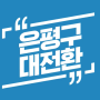 서울시장 지역정책 공약#20- 은평구 편