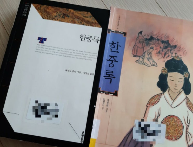 한중록 (혜경궁 홍씨 지음, 정병설 옮김) : 네이버 블로그