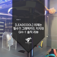 [LEADCOOL] 이제는 필수?! 그래픽카드 지지대 GH-1 솔직 리뷰