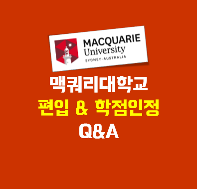 맥쿼리대학교 편입 & 학점인정 자주 묻는 질문! : 네이버 블로그