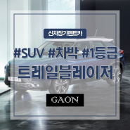 캠핑카 SUV 추천, 쉐보레 트레일블레이저 신차장기렌트카!