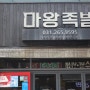 수지구청역 맛집 , '마왕족발 수지점' : )