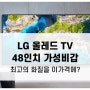 LG올레드TV48 색감의 절대자, 최고의 TV!