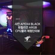 샤칸 APEX4 BLACK 파힐리언 ARGB CPU쿨러 체험단리뷰