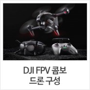 DJI FPV 콤보 드론 구성
