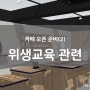 카페 창업 (2) 식품위생교육(일반음식점, 휴게 음식점)