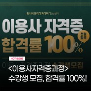 <이용사자격증과정> 수강생 모집, 합격률 100%!