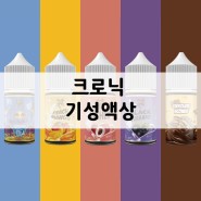 [크로닉 기성액상] 액상 맛집 베유의 쥬스업 기성액상