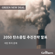 [2050 탄소중립 추진전략 발표] 역행하는 우리나라 그린뉴딜, 석탄 투자 문제