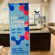 2021 시각예술 신진작가전 _ 노원문화재단