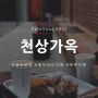 천상가옥(서울/성수연방): 여전한 성수동 핫플레이스