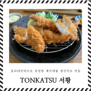 애월맛집 TONKATSU 서황 돈까스 (영업시간,주차,대기)