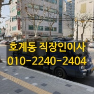 호계동직장인이사*안양용달이사*비산동이사추천 010-2240-2404