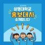 새롭게 구성된, 2021학년도 서울캠퍼스 홍보대사를 소개합니다!