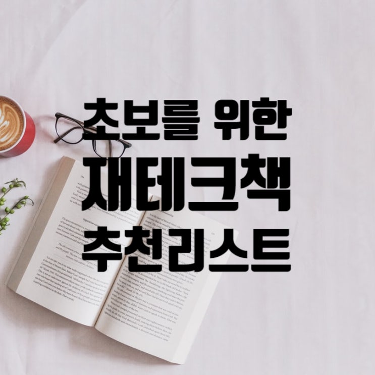 100권 읽고 쓰는 재테크 초보를 위한 재테크책 추천 (재테크 추천도서) : 네이버 블로그