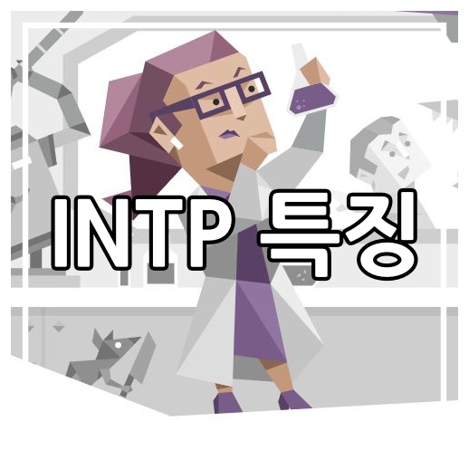 MBTI :: INTP 성격 특징 장단점 연애 궁합 총정리 : 네이버 블로그