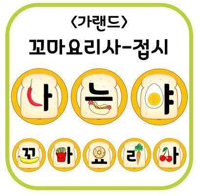 [에린쌤] 가랜드-꼬마요리사_접시**비번댓글** : 네이버 블로그