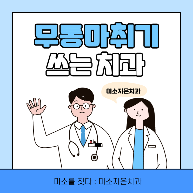 미소지은치과 무통 마취기(iCT injection) : 네이버 블로그