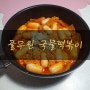 풀무원국물떡볶이 치즈떡볶이