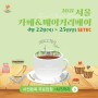 SETEC 서울 카페&베이커리 페어 참가 / 4월 22(목)~25(일)