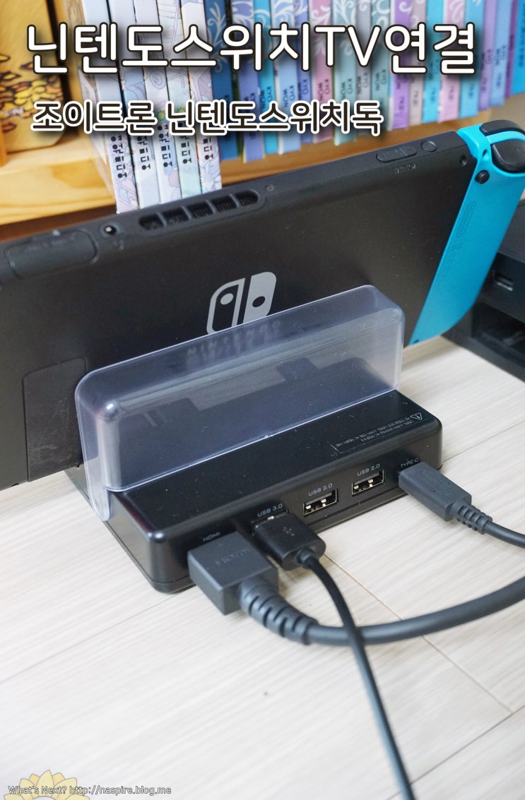 닌텐도스위치TV연결 조이트론 USB도 편하게! : 네이버 블로그
