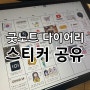 [굿노트] 3월 다이어리 스티커 공유