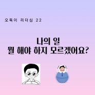 오뚝이 리더십 22 나의 일 뭘 해야 하지 모르겠어요