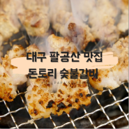 대구 팔공산 맛집, [돈토리 숯불갈비] 베요타 흑돼지 전문점~