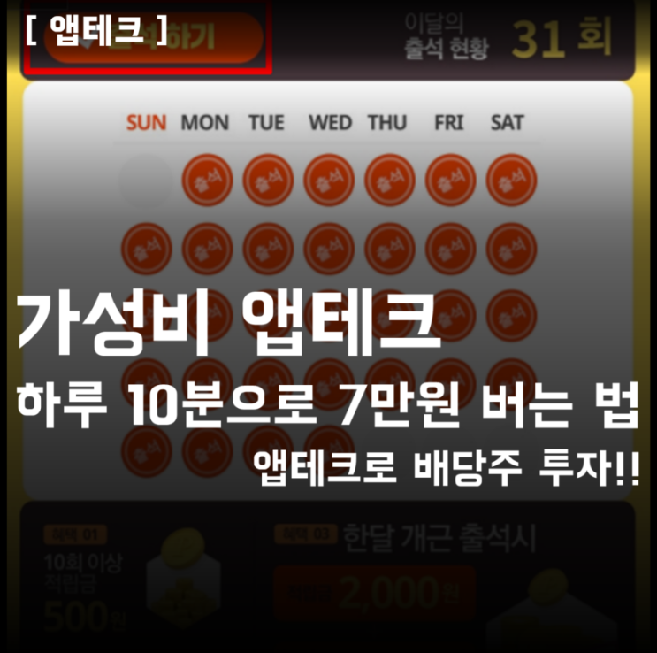 가성비 앱테크 추천 / 하루 10분으로 월 7만원 벌기! : 네이버 블로그