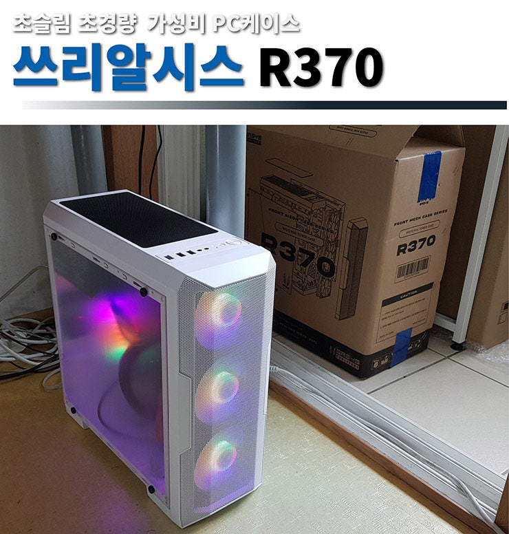 초슬림 초경량 측면 세이프티 아크릴 패널 PC케이스 쓰리알시스 R370 화이트 사용기 리뷰 : 네이버 블로그