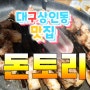 [돈토리]대구 달서구 상인동맛집/무한리필/숯불갈비/이베리코맛집