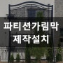 전원주택 파티션 가림막 제작 설치 금일금속