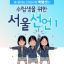 일 잘하는 민생시장 박영선 - 수험생을 위한 서울선언 #1