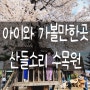 서울근교아이와가볼만한곳 산들소리수목원