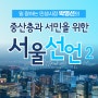일 잘하는 민생시장 박영선 - 중산층과 서민을 위한 서울선언 #2