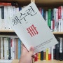[독서노트] 책수련 | 김병완 지음 | 동아일보사