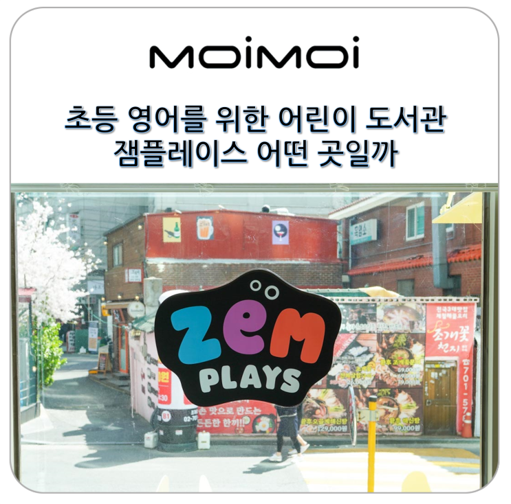 초등 영어를 위한 도서관 잼플레이스(ZEM PLAYS) 복합 문화...