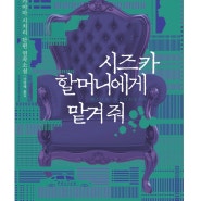 2021-8] 시즈카할머니에게 맡겨줘ㅣ나카야마시치리