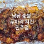 일반적인 숯불 양념 소스 맛과는 틀린 , 냠냠숯불두마리치킨 진주점