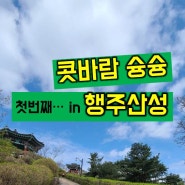 [콧바람 슝슝+1]첫번째 콧바람 ..in 행주산성