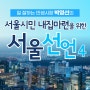 일 잘하는 민생시장 박영선 - 서울시민 내집마련을 위한 서울선언 #4