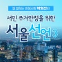 일 잘하는 민생시장 박영선 - 서민 주거안정을 위한 서울선언 #3