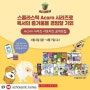 스콜라스틱 Acorn 시리즈 서포터즈 공개모집!