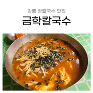 강릉장칼국수 금학칼국수, 국물로 해장하기 좋은 강릉맛집(+주차 꿀팁)