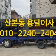 산본동 용달이사*군포일반이사*금정동포장이사