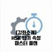 [강좌소개] HSK 단기 속성 마스터 플랜
