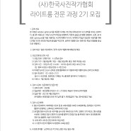 (사)한국사진작가협회 라이트룸 전문과정 2기 모집 안내 - 주산지 직강